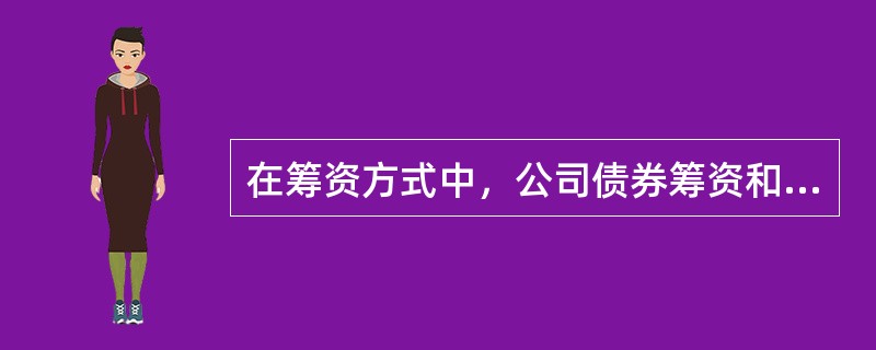 在筹资方式中，公司债券筹资和普通股筹资相比较（）。