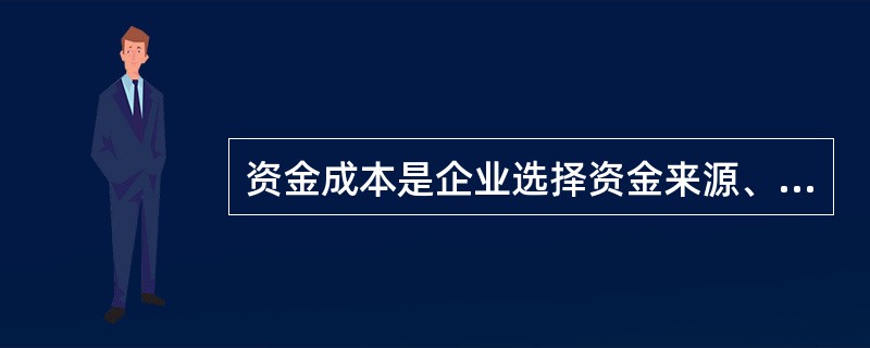 资金成本是企业选择资金来源、拟定筹资方案的依据。其影响主要表现在（）。