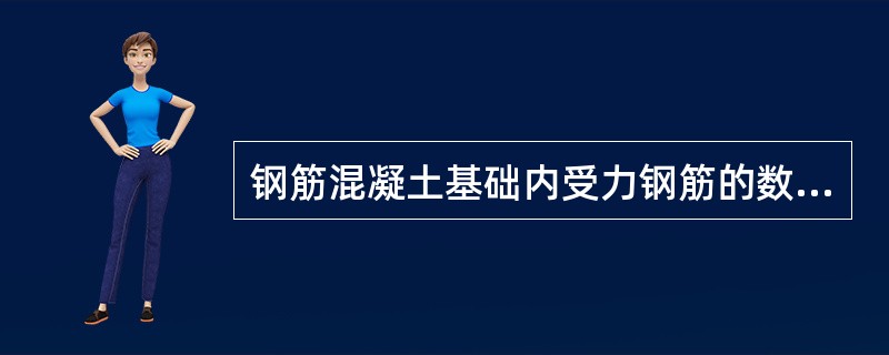 钢筋混凝土基础内受力钢筋的数量通过设计确定，但钢筋直径不小于（）