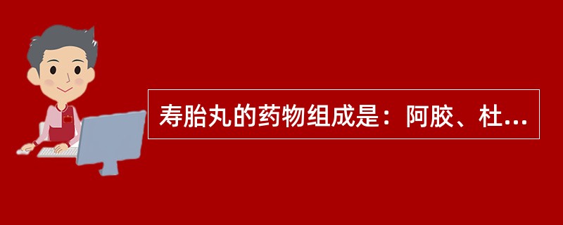 寿胎丸的药物组成是：阿胶、杜仲、桑寄生、菟丝子、白芍。