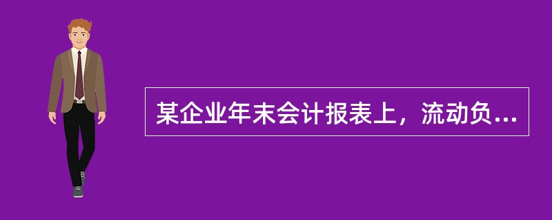 某企业年末会计报表上，流动负债为80万元，流动比率为160%，主营业务收入净额为