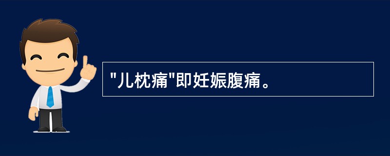 "儿枕痛"即妊娠腹痛。