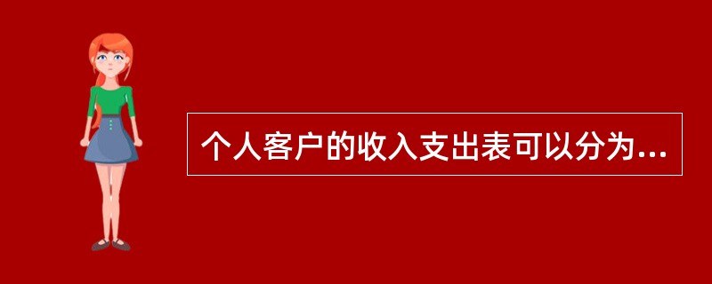 个人客户的收入支出表可以分为三栏：（）、（）和（）。