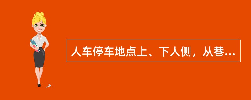 人车停车地点上、下人侧，从巷道碴面起（）高度内，必须留有宽度不小于1m的人行道，