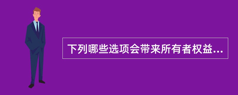 下列哪些选项会带来所有者权益的减少？（）