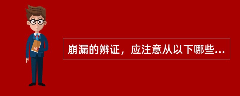 崩漏的辨证，应注意从以下哪些方面进行分析（）