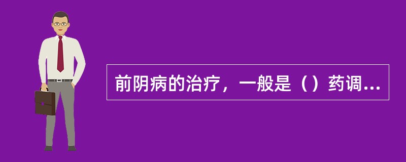 前阴病的治疗，一般是（）药调理脏腑以治其本，局部（）法以治其标。