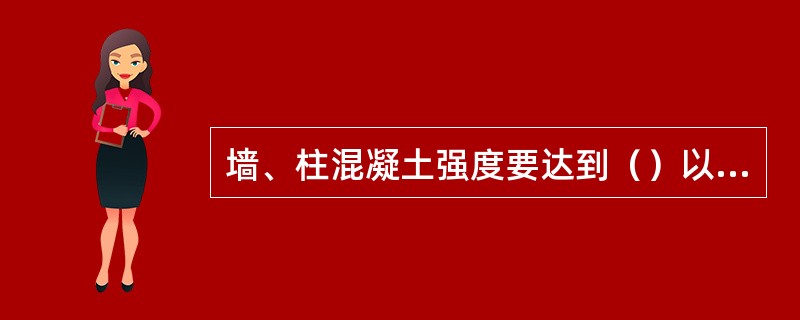 墙、柱混凝土强度要达到（）以上时，方可拆模。