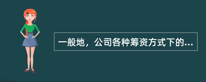 一般地，公司各种筹资方式下的个别资金成本由大到小的正确排序是（）。