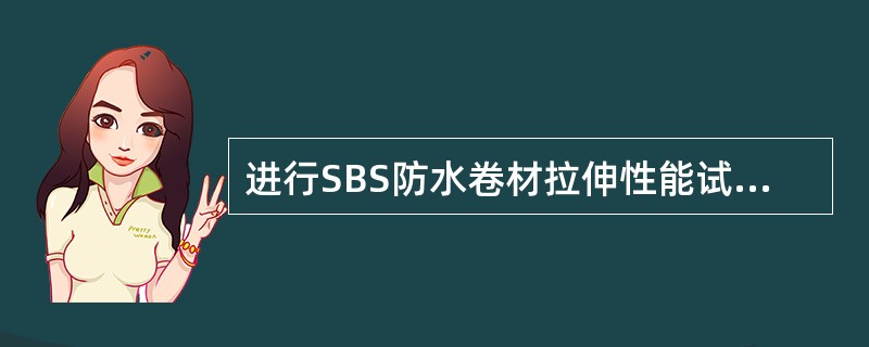 进行SBS防水卷材拉伸性能试验，拉力的平均值修约到（），延伸率的平均值修约到（）