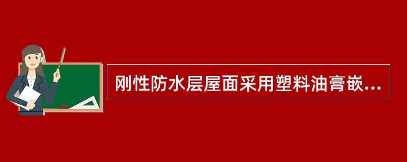 刚性防水层屋面采用塑料油膏嵌水平缝时，要（）