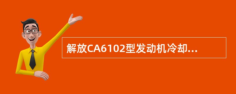 解放CA6102型发动机冷却系大循环时，冷却水主要由水套经（）、（）、（）而又流