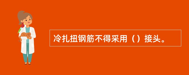 冷扎扭钢筋不得采用（）接头。