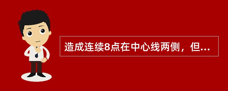 造成连续8点在中心线两侧，但无一在C区中的现象的主要原因是（）。