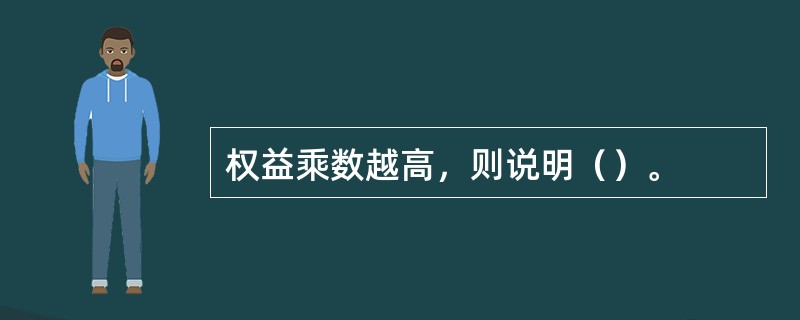 权益乘数越高，则说明（）。