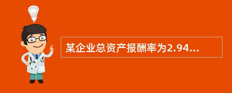 某企业总资产报酬率为2.94%，销售净利润率为19.03%，资产负债率为33.8