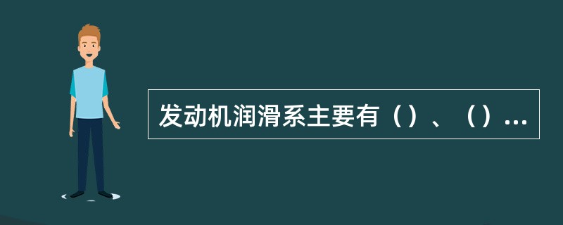 发动机润滑系主要有（）、（）、（）、（）、（）、等作用。