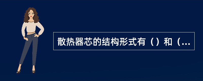 散热器芯的结构形式有（）和（）两种。