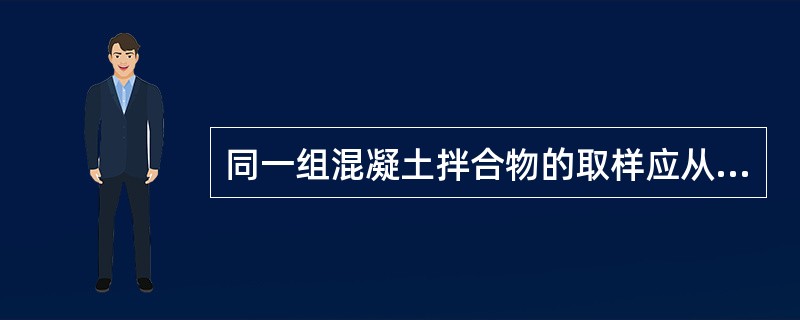 同一组混凝土拌合物的取样应从同一盘混凝土或同一车混凝土中取样。取样量应多于试验所