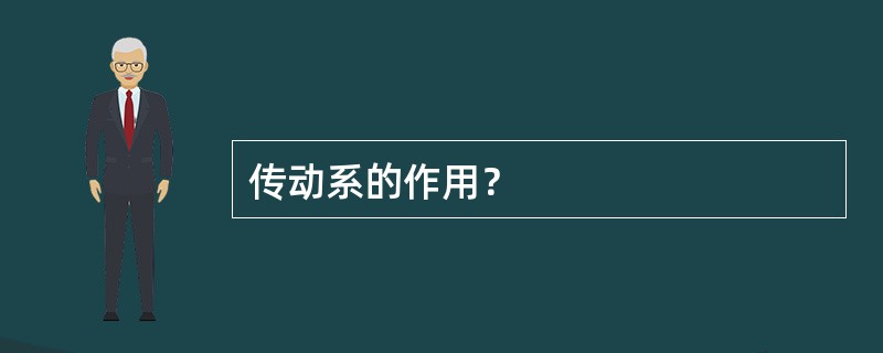 传动系的作用？