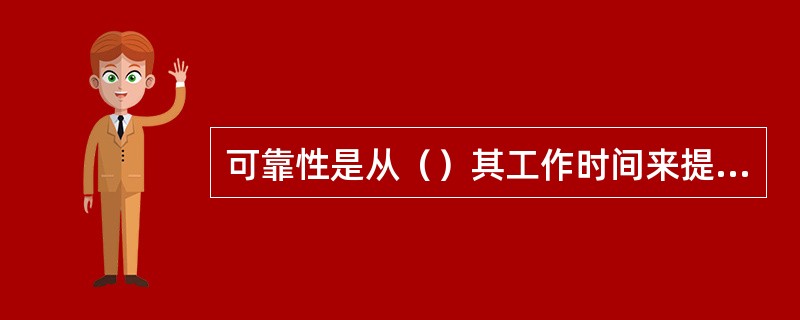 可靠性是从（）其工作时间来提高产品的可用性，维修性是从（）停机时间来提高产品的可