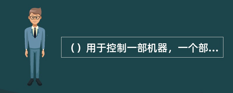 （）用于控制一部机器，一个部件，一定的长度，一定的面积或任何一定的单位中所出现的