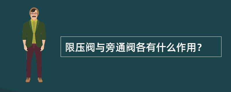 限压阀与旁通阀各有什么作用？