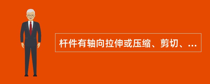 杆件有轴向拉伸或压缩、剪切、扭转和（）四种基本变形形式。