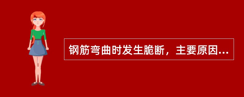 钢筋弯曲时发生脆断，主要原因是（）。