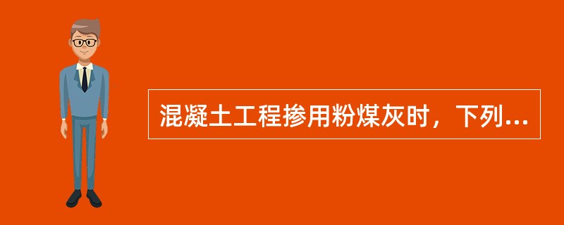 混凝土工程掺用粉煤灰时，下列说法正确的是（）。