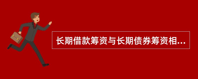 长期借款筹资与长期债券筹资相比，其特点是（）。