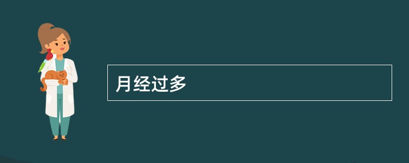 月经过多