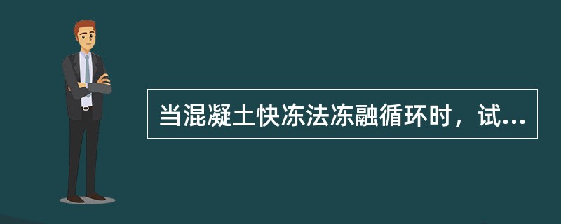 当混凝土快冻法冻融循环时，试件的质量损失率达到（）%时，即可停止试验。