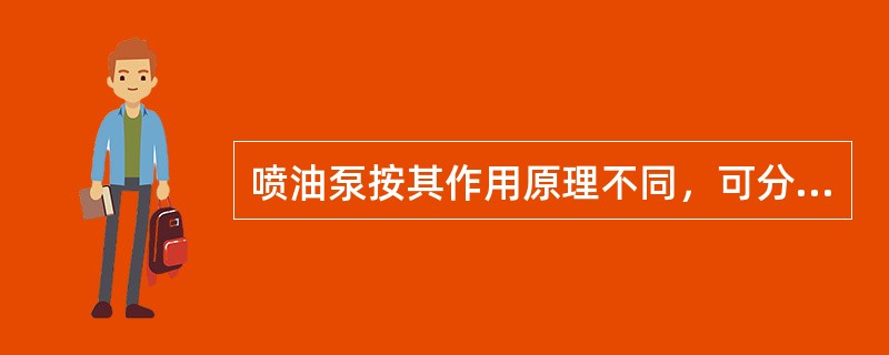 喷油泵按其作用原理不同，可分为（）喷油泵、（）和（）喷油泵三类，目前大多数柴油机