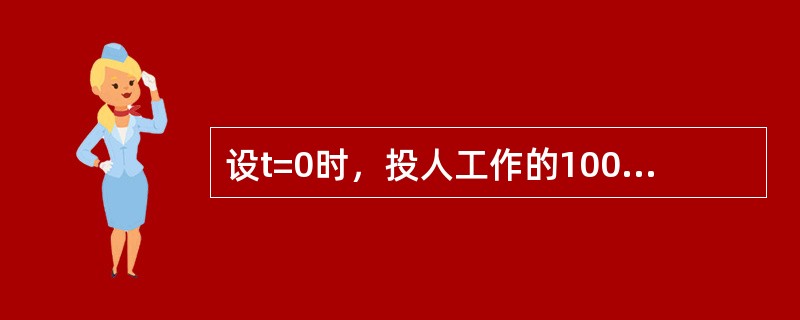 设t=0时，投人工作的1000只灯泡，并以天作为度量时间的单位，当t=365天时