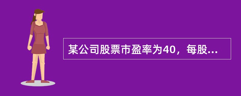 某公司股票市盈率为40，每股收益为1，每股股利为0.5，则股票获利率等于（）。