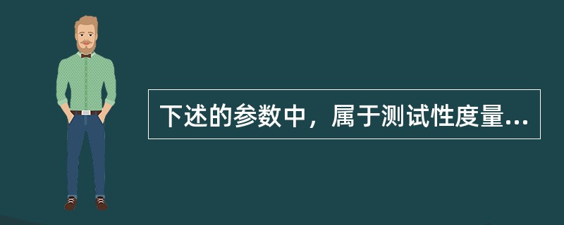 下述的参数中，属于测试性度量参数的是（）。