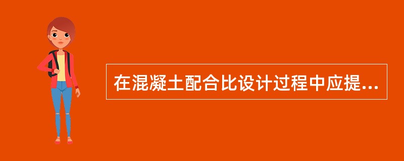 在混凝土配合比设计过程中应提高混凝土试配强度的情况是（）。