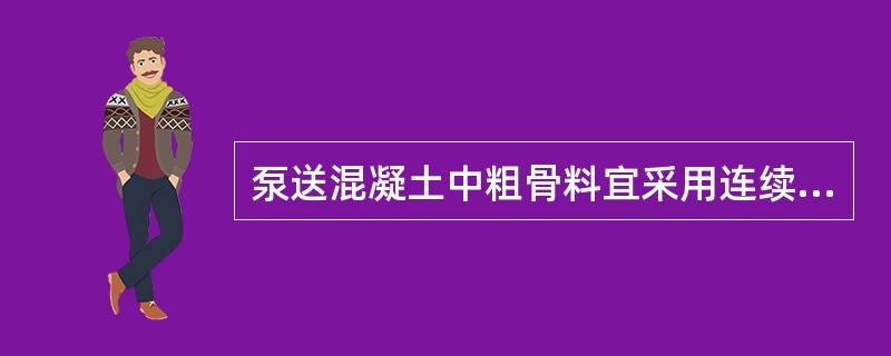 泵送混凝土中粗骨料宜采用连续级配，其针片状颗粒含量不宜大于（）%。