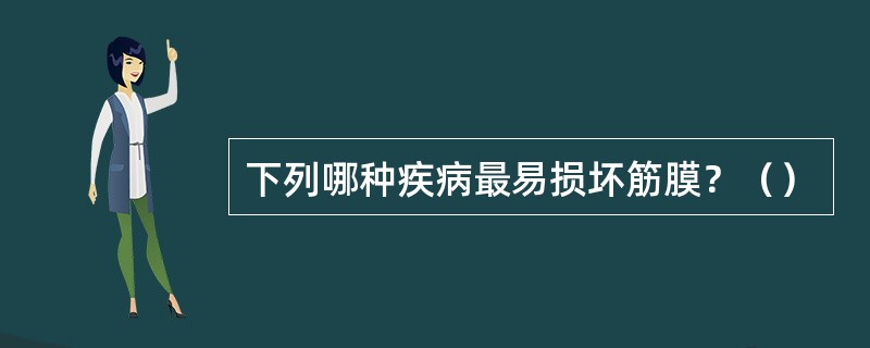 下列哪种疾病最易损坏筋膜？（）