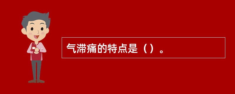 气滞痛的特点是（）。