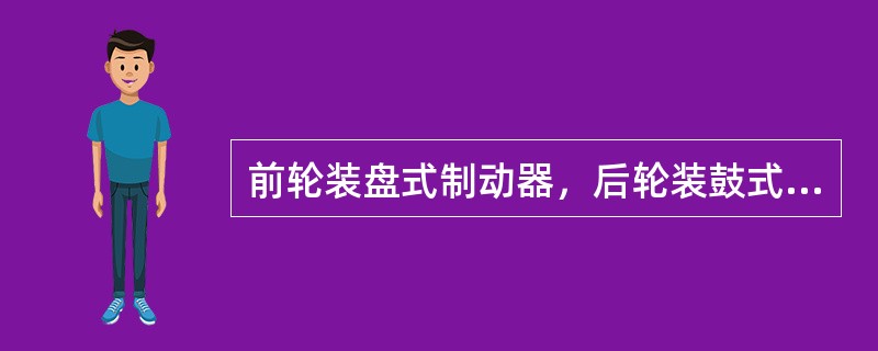 前轮装盘式制动器，后轮装鼓式制动器的汽车，轻踩制动踏板时后轮制动器马上抱死，下列