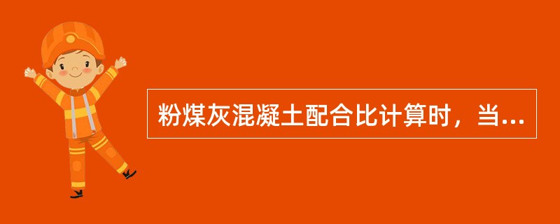 粉煤灰混凝土配合比计算时，当施工单位具有（）组以上混凝土试配强度的历史资料，σ0