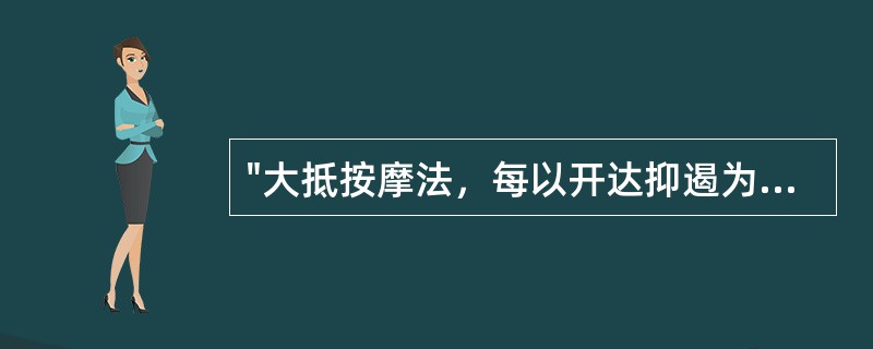 "大抵按摩法，每以开达抑遏为义"出自（）