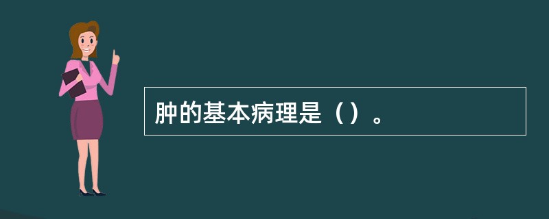 肿的基本病理是（）。