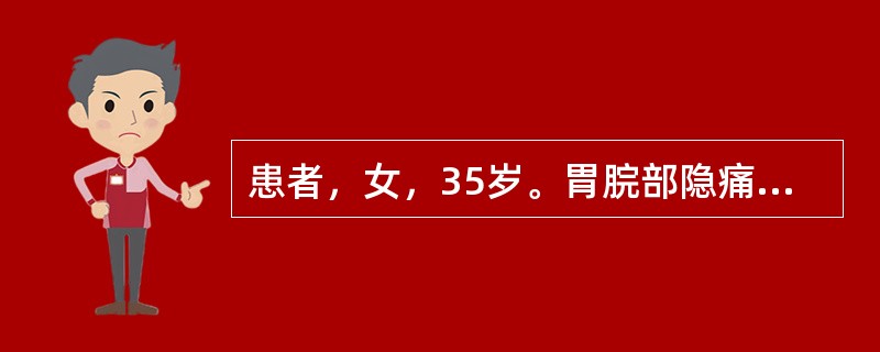 患者，女，35岁。胃脘部隐痛，痛处喜按，空腹痛甚，纳后痛减，伴胃脘灼热，似饥而不
