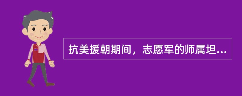 抗美援朝期间，志愿军的师属坦克团，坦克独立团，步兵师属坦克团使用的主力坦克是哪两