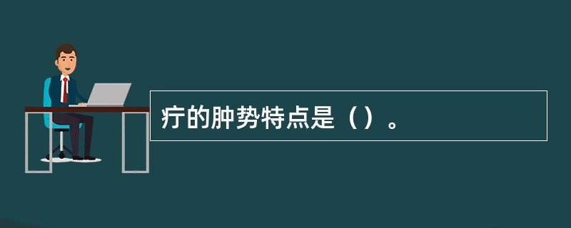 疔的肿势特点是（）。