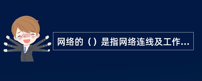 网络的（）是指网络连线及工作站点的分布形式。