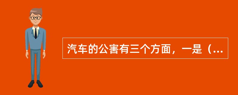 汽车的公害有三个方面，一是（），二是（），三是（）。其中（）的影响最大。